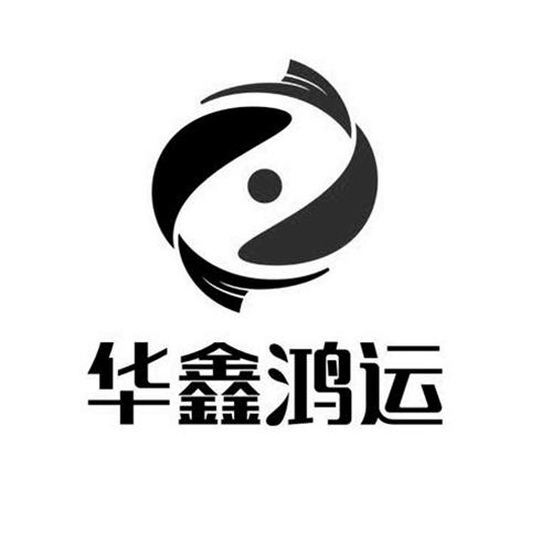 华鑫鸿运