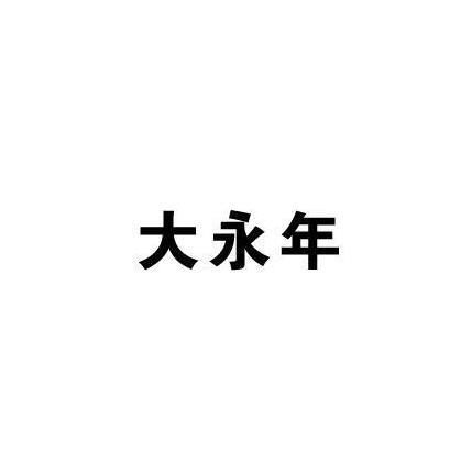 大永年