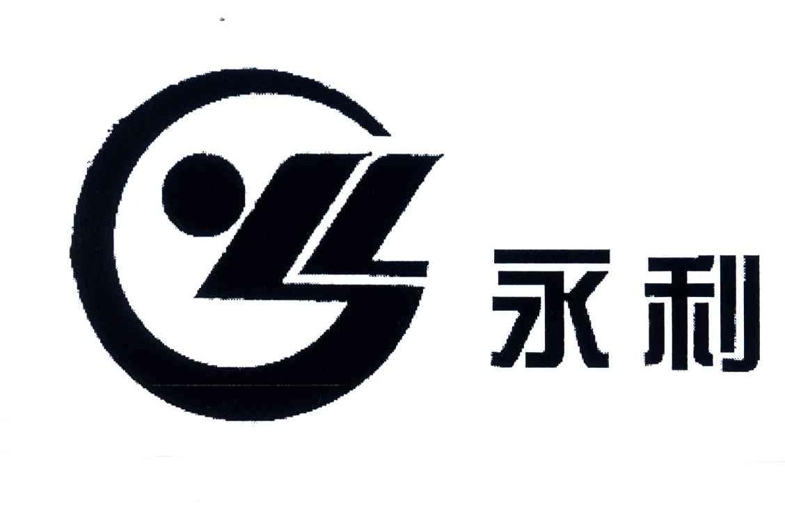永利