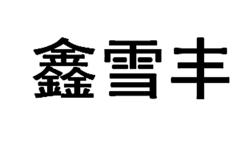 鑫雪丰