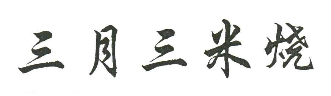三月三米烧