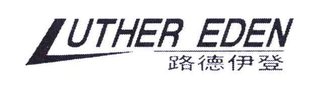 路德伊登 LUTHER EDEN