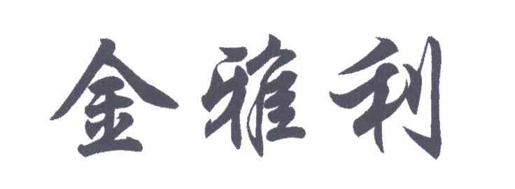 金雅利