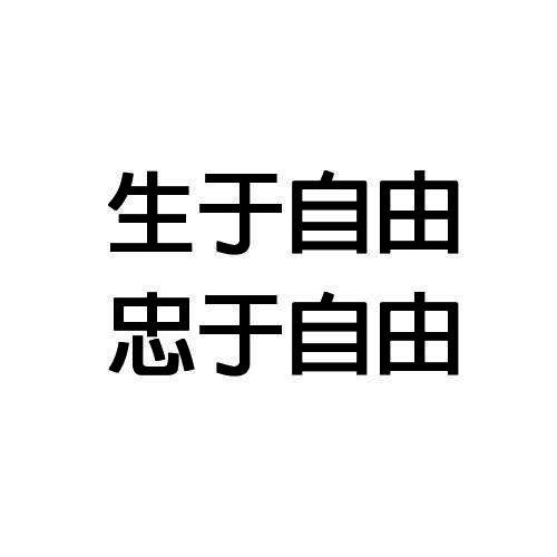 生于自由 忠于自由