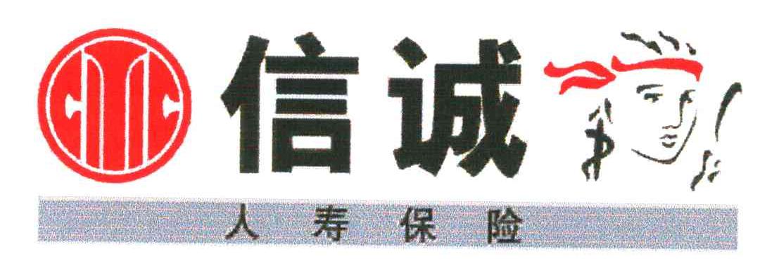 信诚人寿保险