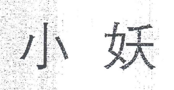 小妖