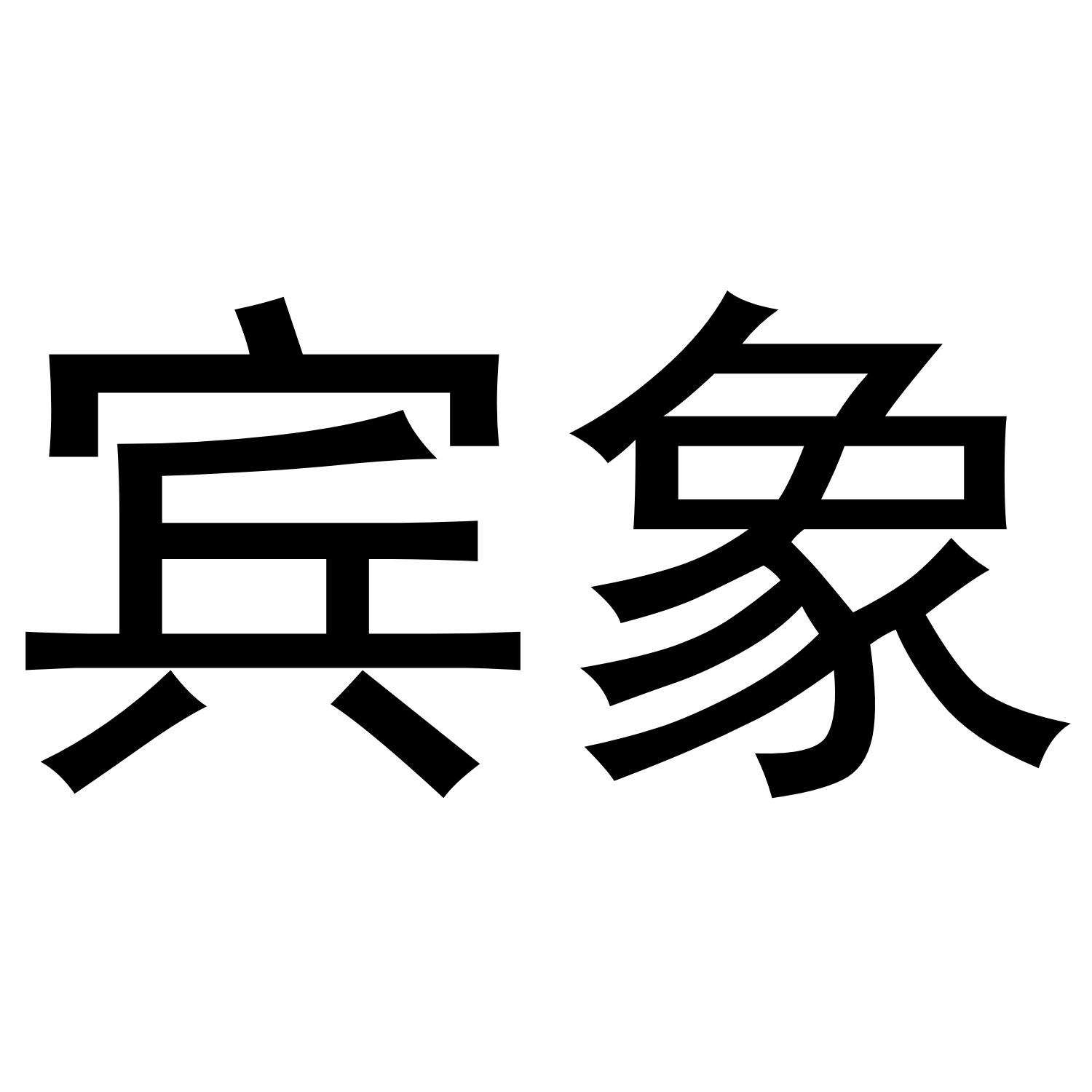 宾象
