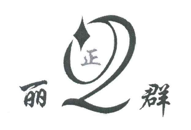 正丽群
