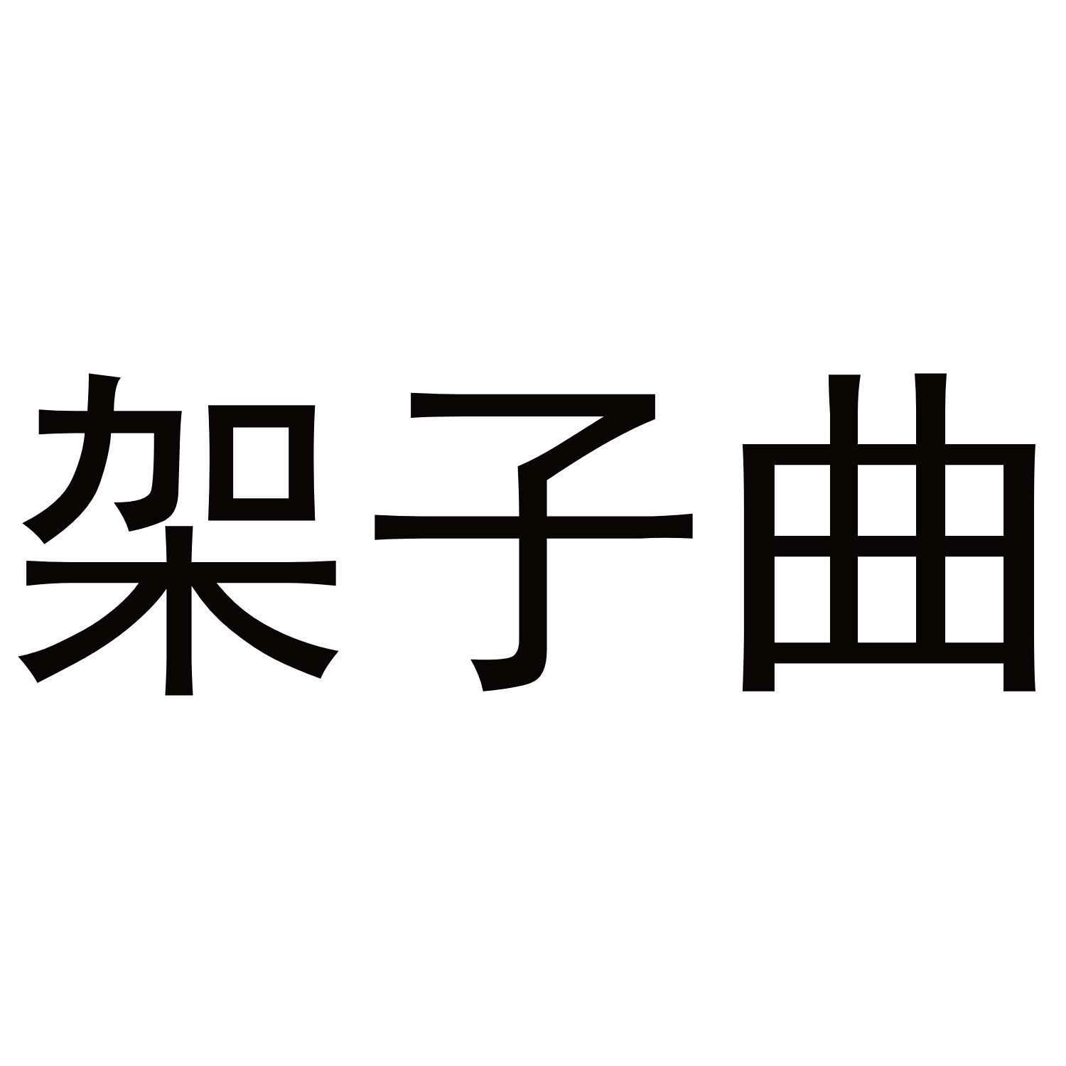 架子曲