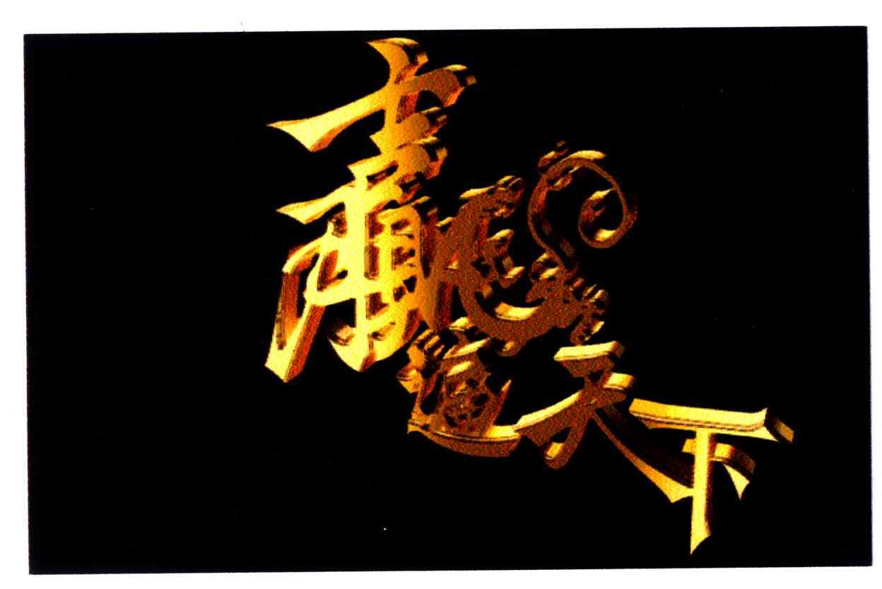 赢遍天下