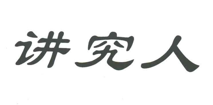 讲究人
