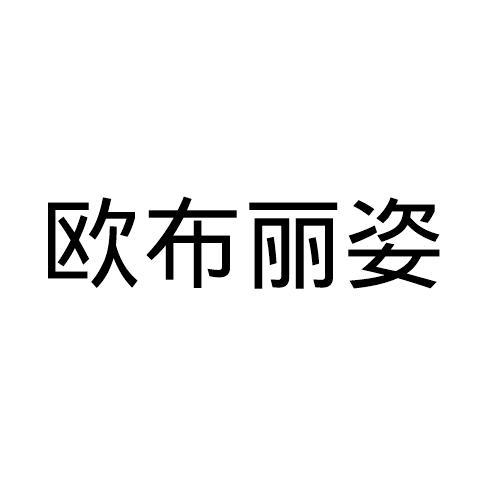 欧布丽姿