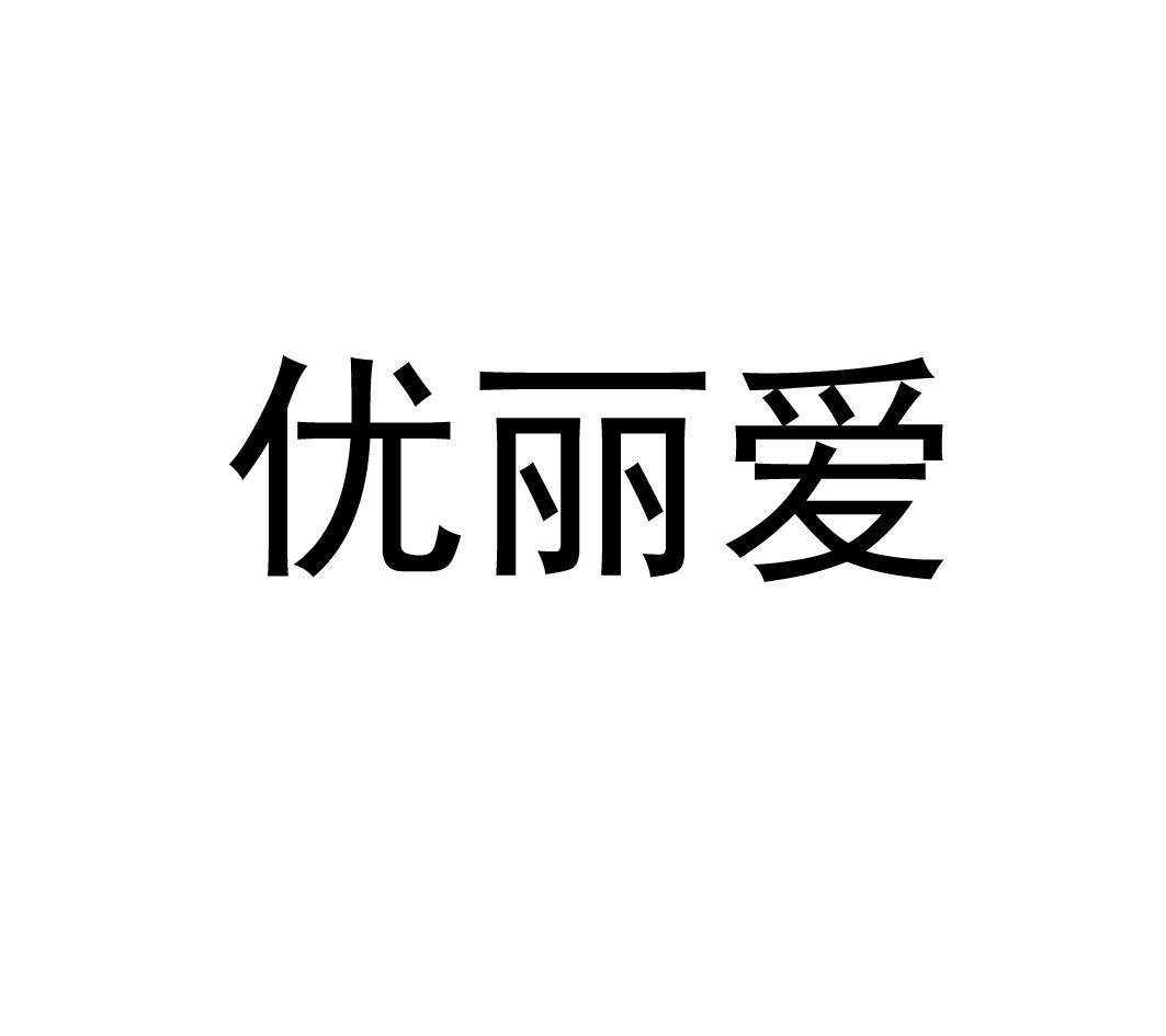 优丽爱