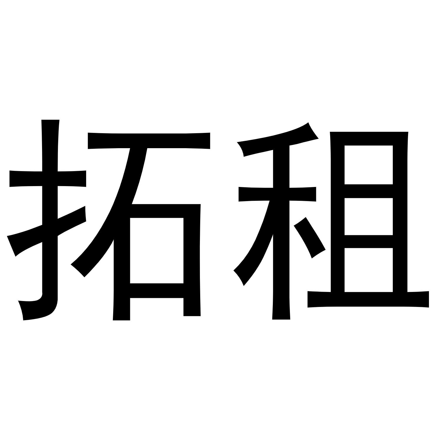 拓租