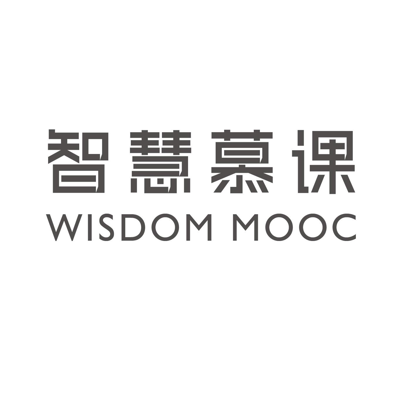 智慧慕课 WISDOM MOOC