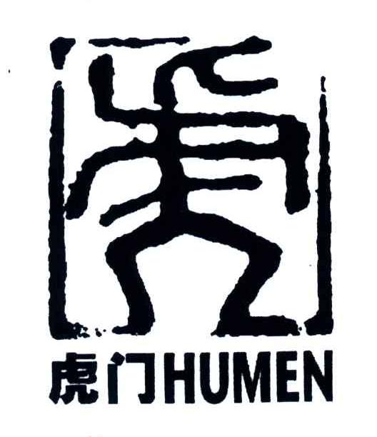 虎门