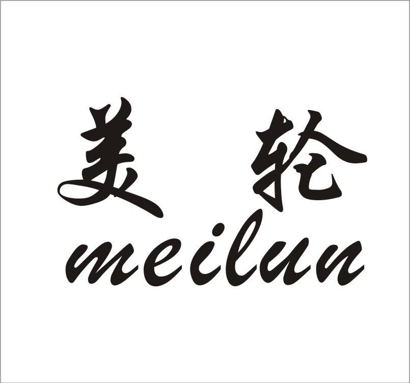 美轮