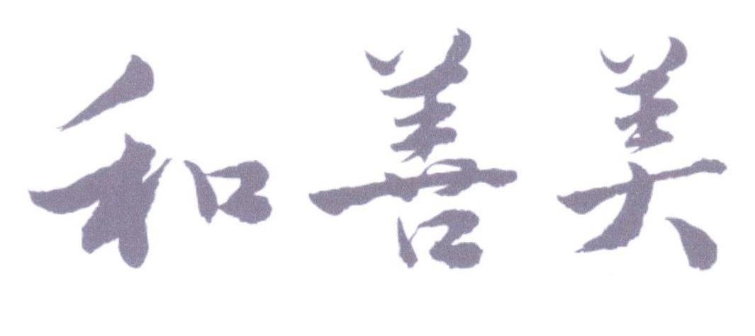 和善美