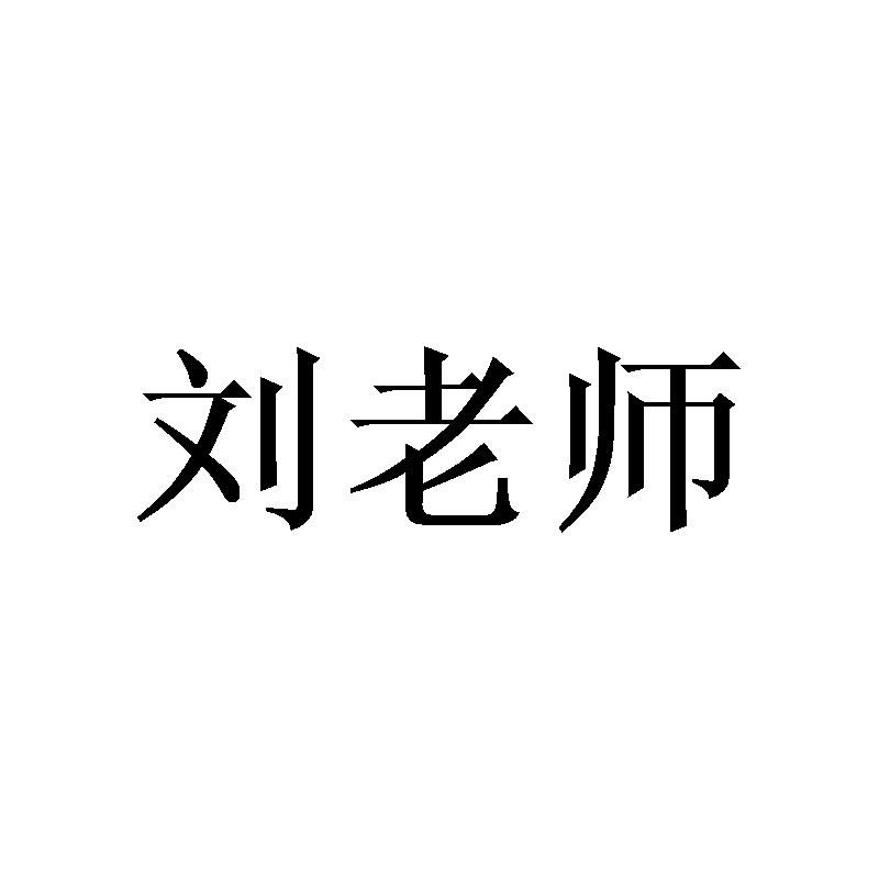 刘老师