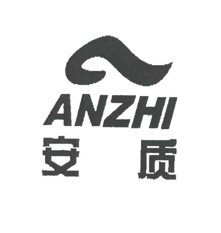 安质