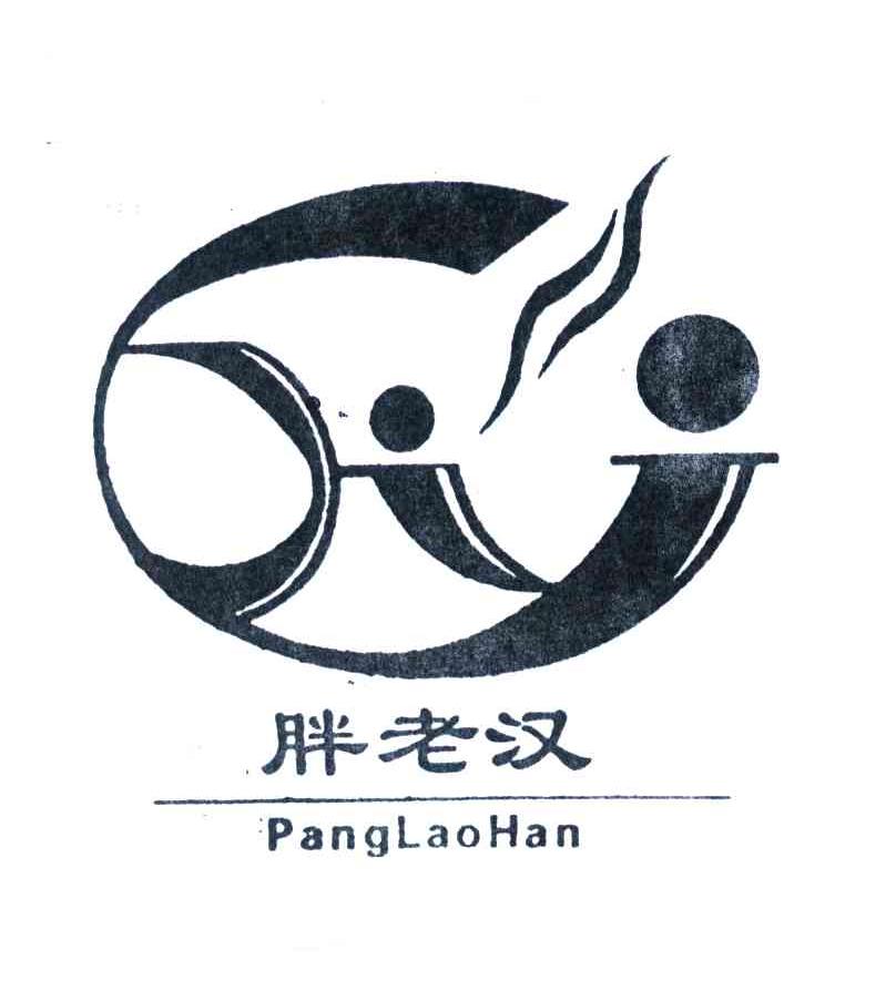 胖老汉