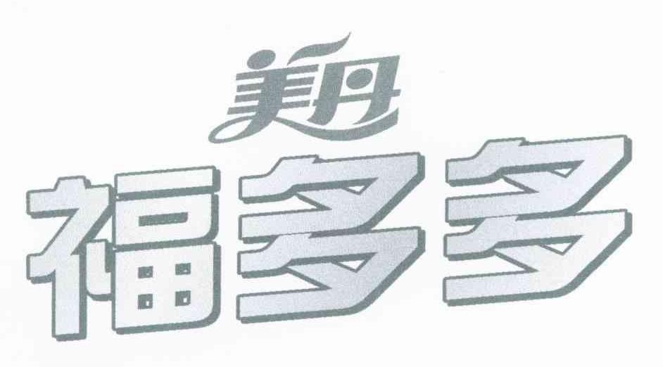 福多多 美丹