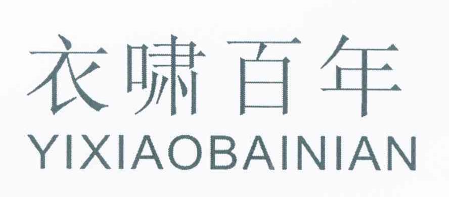 衣啸百年