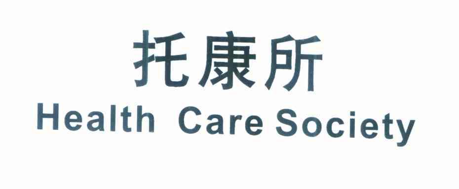 托康所 HEALTH CARE SOCIETY