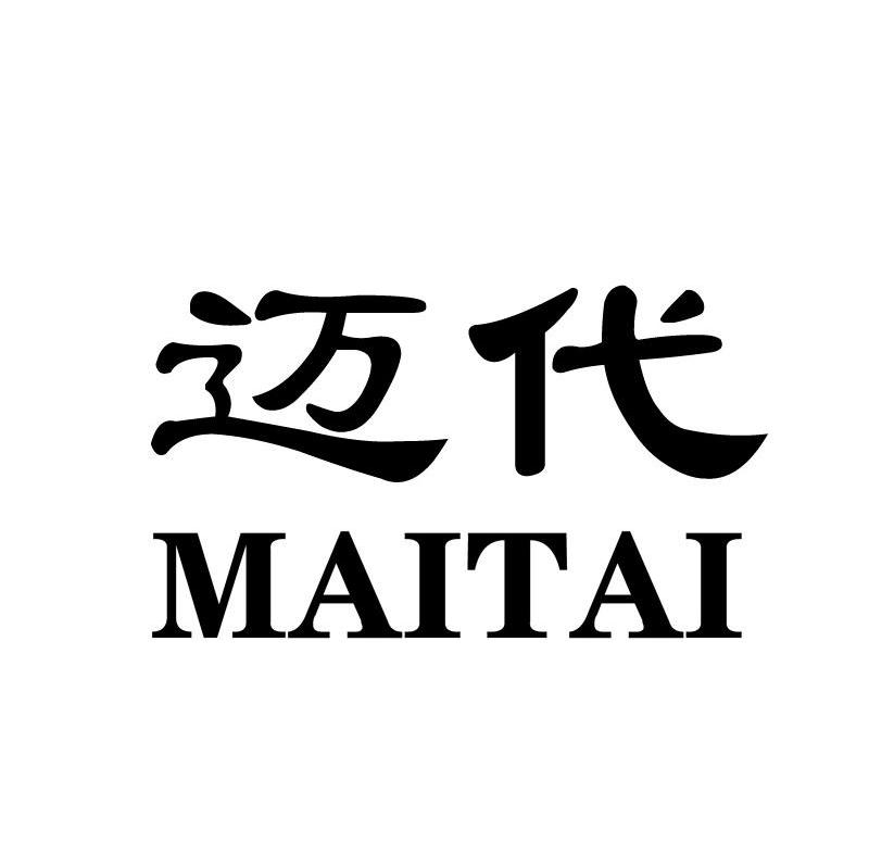 迈代 MAITAI
