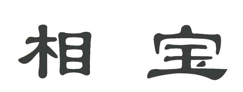 相宝