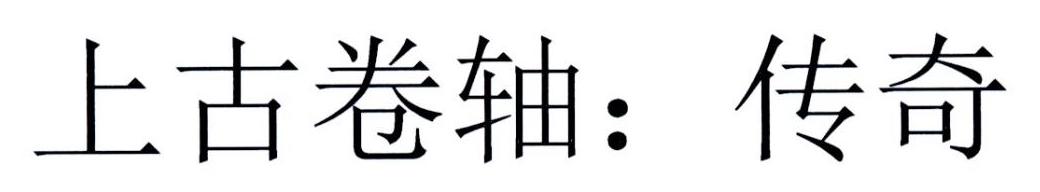 上古卷轴：传奇