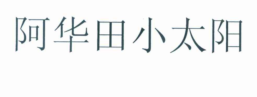 阿华田小太阳