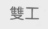 双工