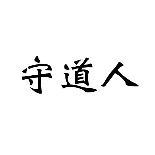守道人