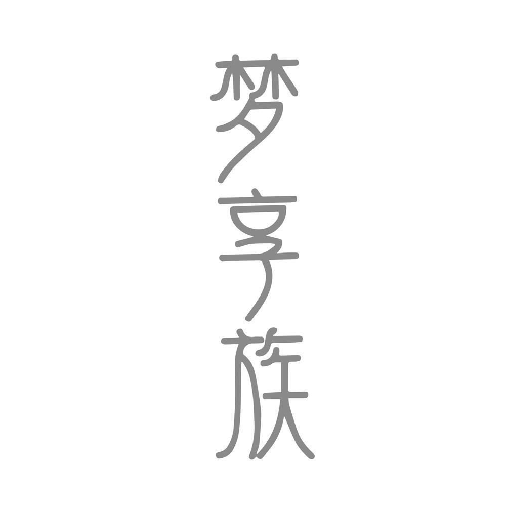 梦享族
