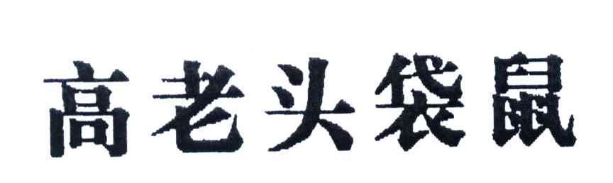 高老头袋鼠