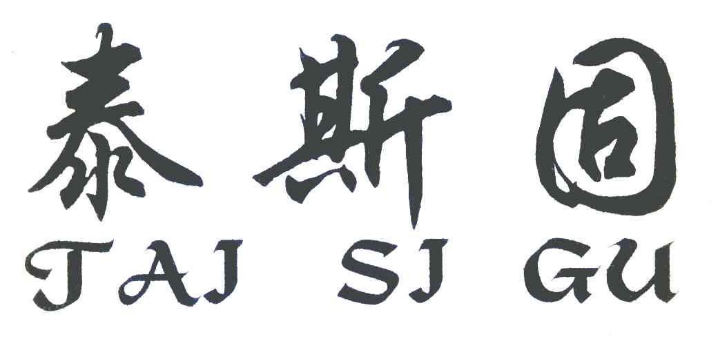 泰斯固