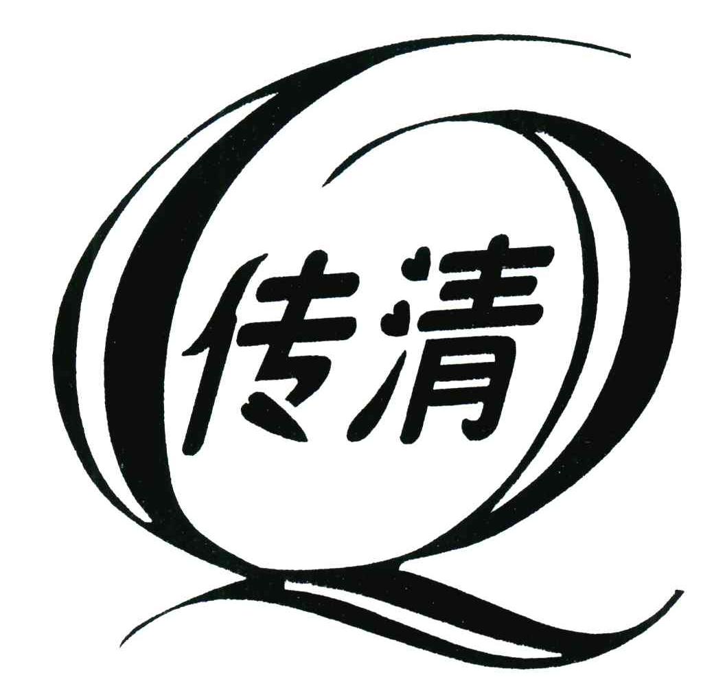 传清