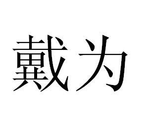 戴为