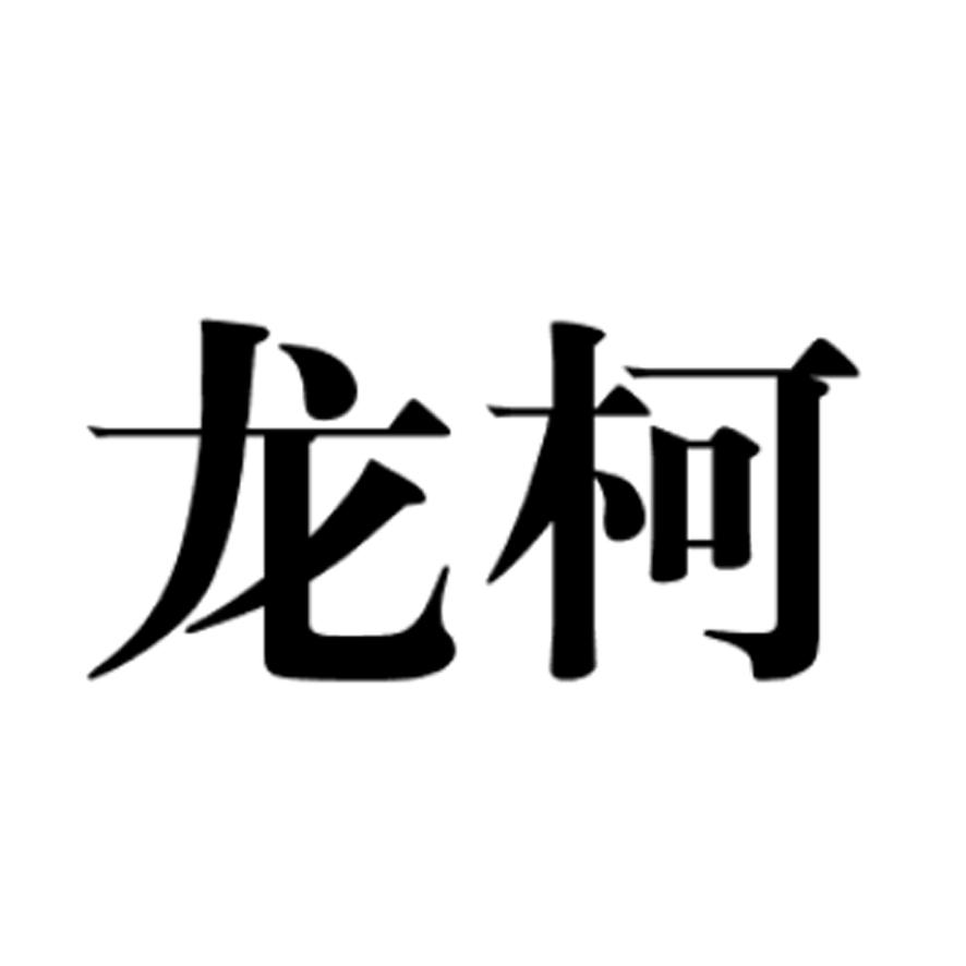 龙柯