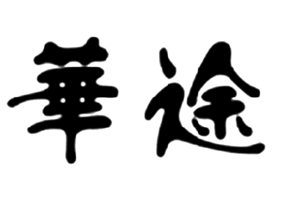 华途