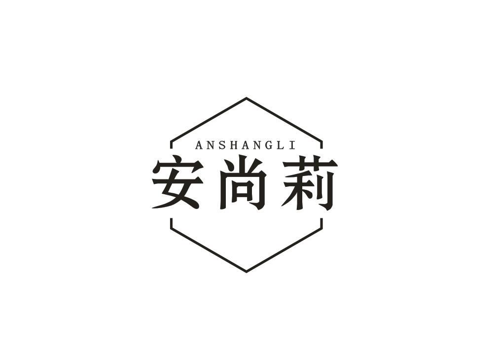 安尚莉