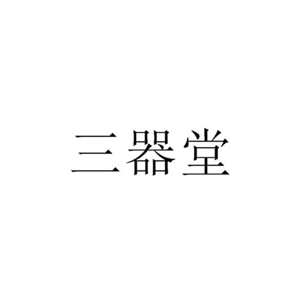 三器堂