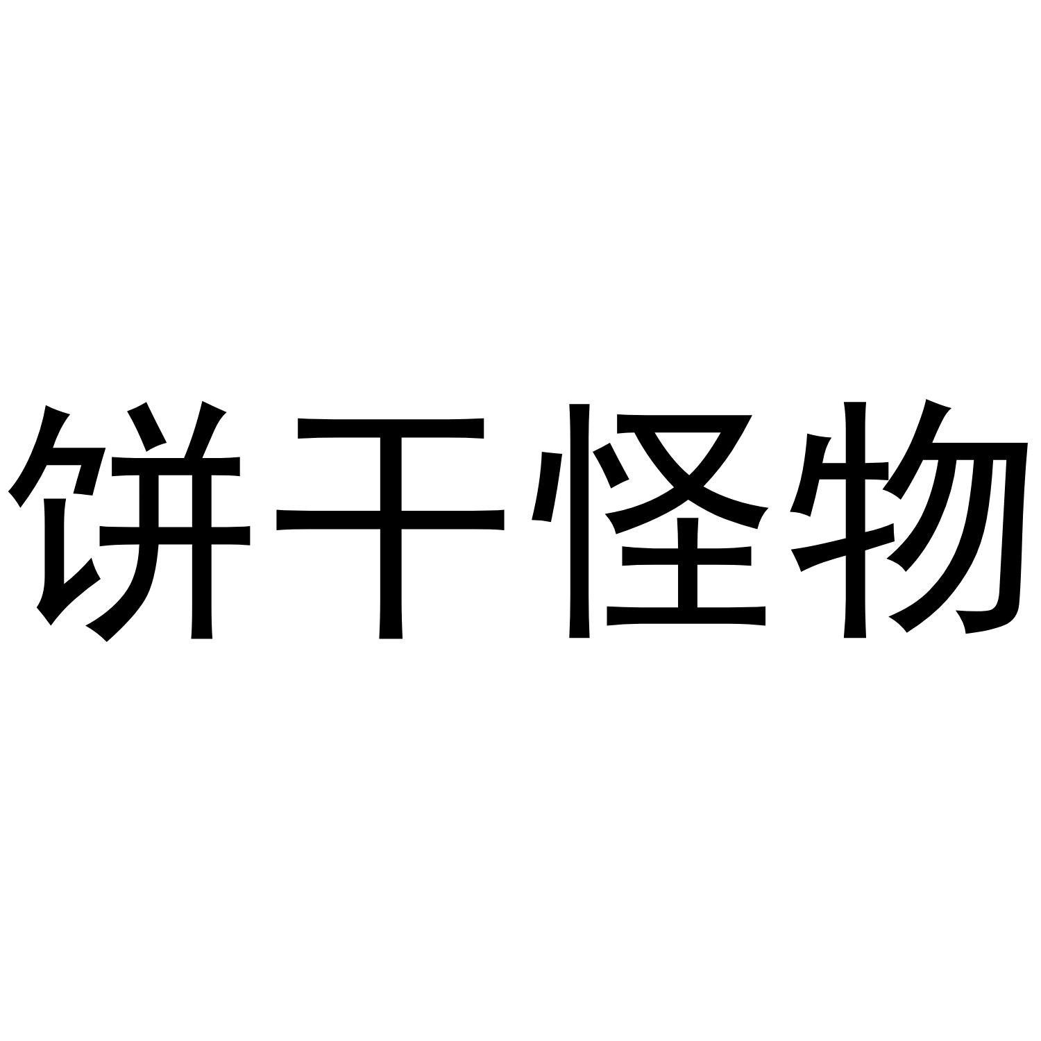 饼干怪物