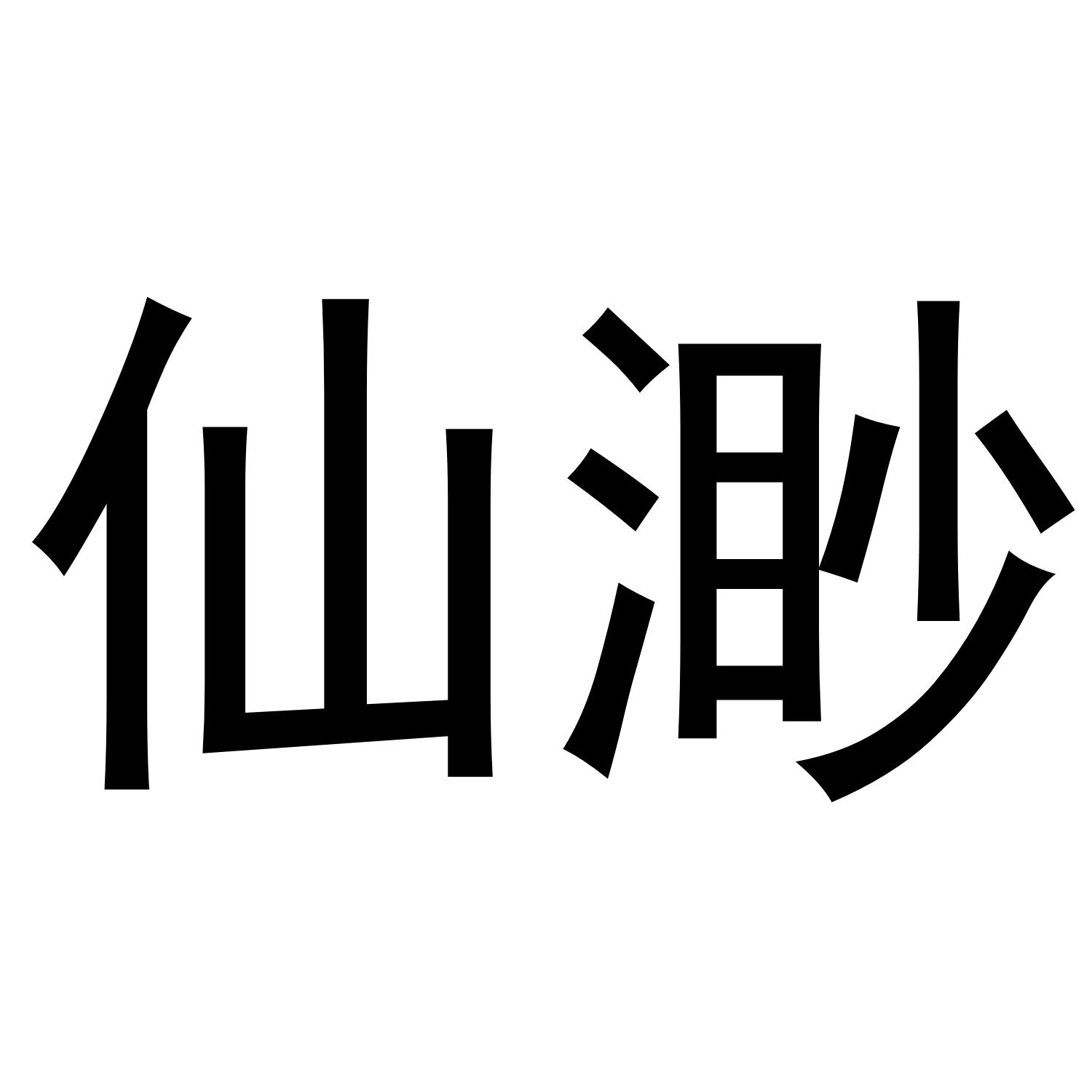 仙渺