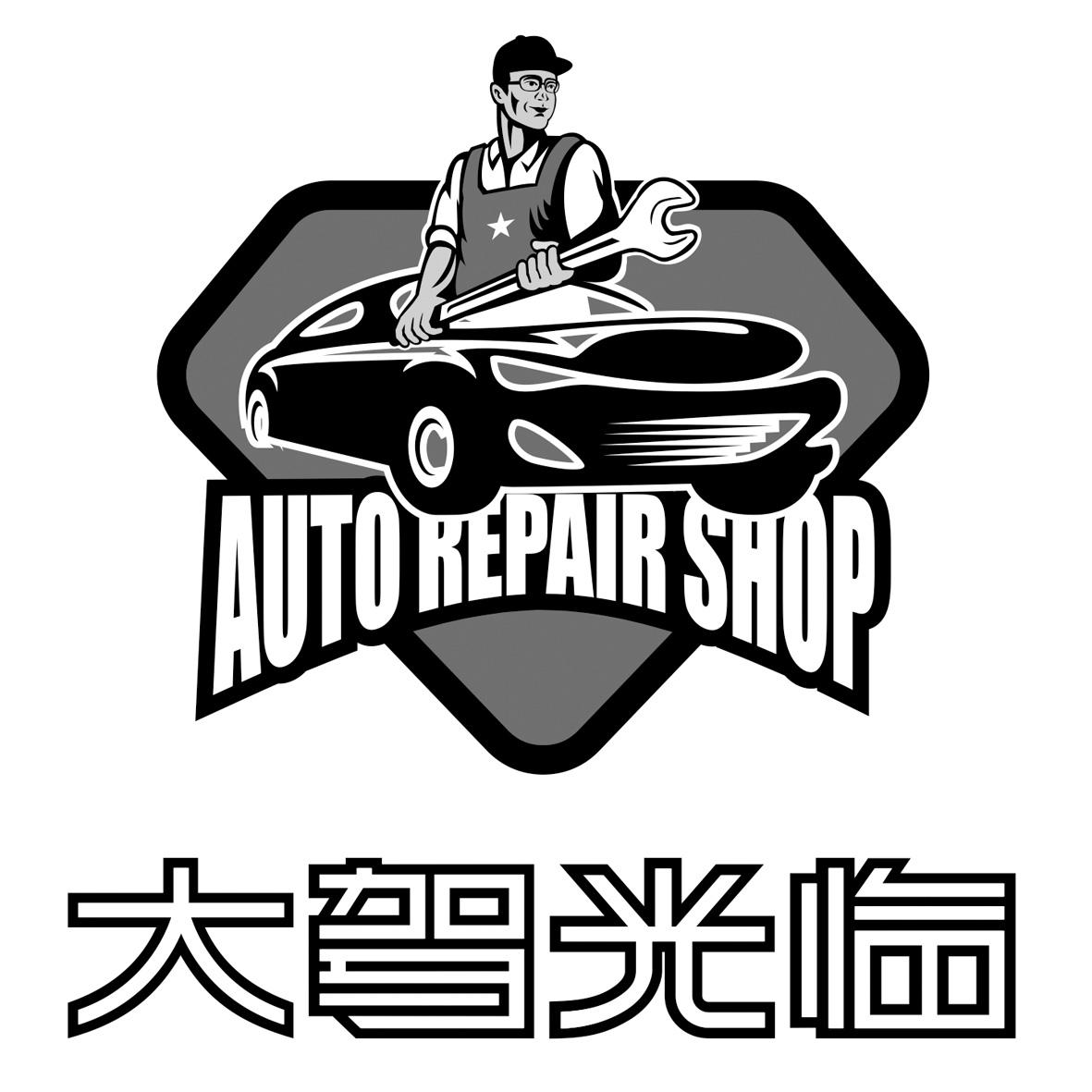 大驾光临 AUTO REPAIR SHOP
