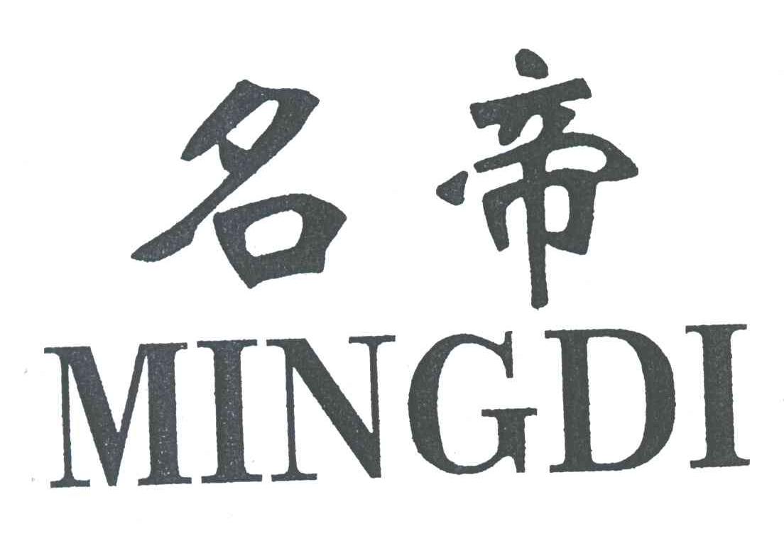 名帝