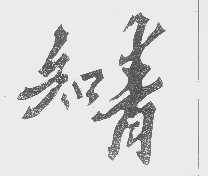 知青