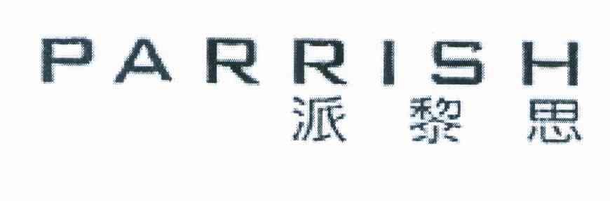 派黎思 PARRISH