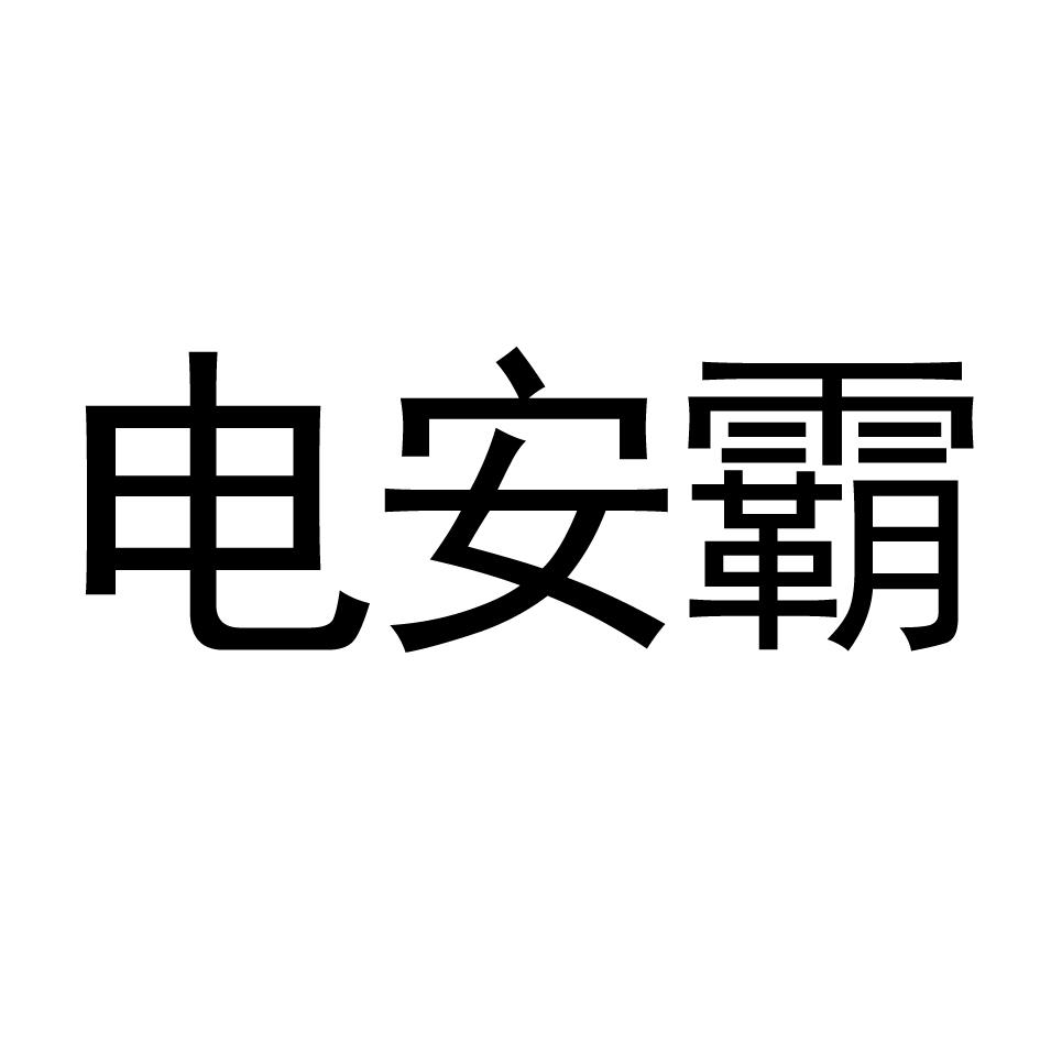 电安霸